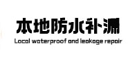 天等本地防水补漏
